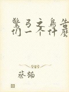 惊弓之鸟告诉我们一个什么道理