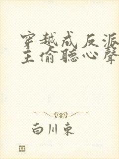 穿越成反派被女主偷听心声封面