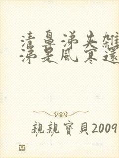 清鼻涕夹杂黄鼻涕是风寒还是风热