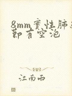 8mm实性肺结节有空泡封面