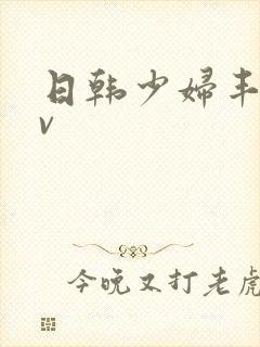 日韩少妇丰满av