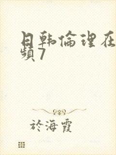 日韩伦理在线视频7