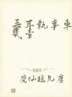 垂耳执事车在哪几章