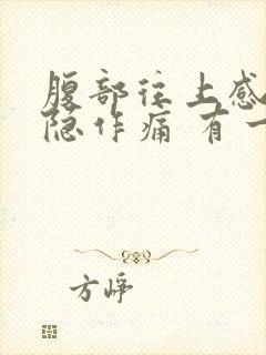 腹部往上感觉隐隐作痛 有一股气封面