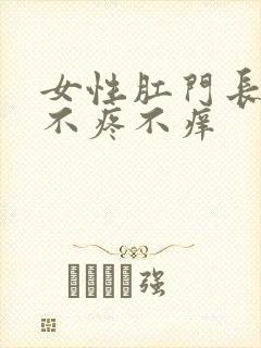 女性肛门长疙瘩不疼不痒