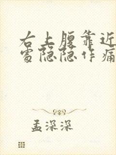 右上腹靠近肋骨处隐隐作痛