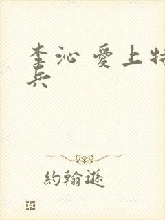 李沁 爱上特种兵封面