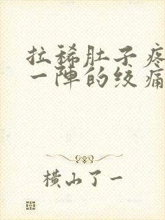 拉稀肚子疼一阵一阵的绞痛怎么回事