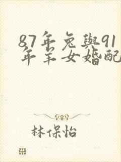 87年兔与91年羊女婚配