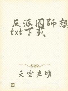 反派国师想转正txt下载封面