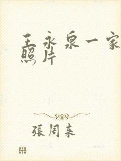 王永泉一家三口照片