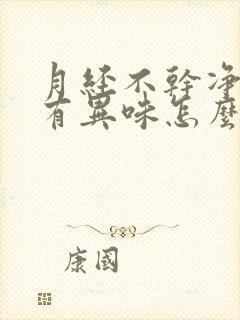 月经不干净而且有异味怎么回事