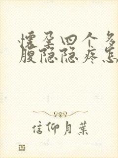 怀孕四个多月小腹隐隐疼怎么回事