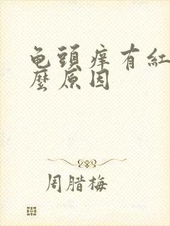 龟头痒有红点什么原因