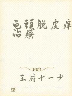 龟头脱皮痒怎么治疗