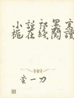 小说祁墨寒夏语栀在线阅读封面