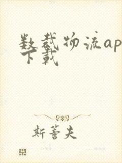 数裁物流app下载封面