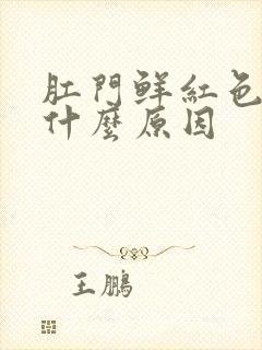 肛门鲜红色血是什么原因