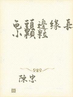 龟头边缘长一排小颗粒