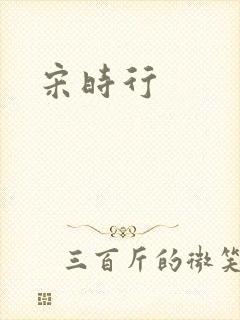宋时行