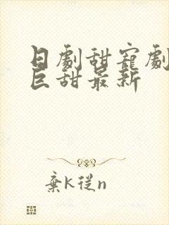 日剧甜宠剧推荐巨甜最新