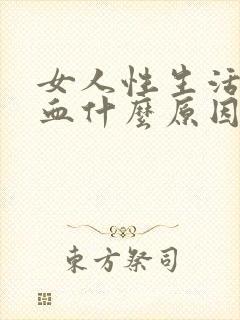 女人性生活时出血什么原因