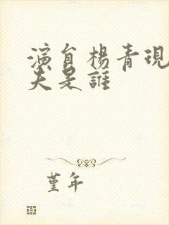 演员杨青现任丈夫是谁