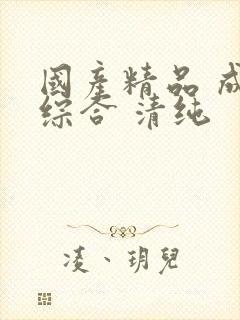 国产精品 成人综合 清纯封面