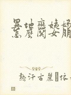 异地恋姨妈来了怎么哄女朋友