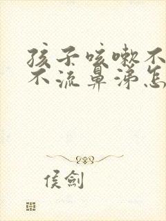 孩子咳嗽不发烧不流鼻涕怎么回事封面