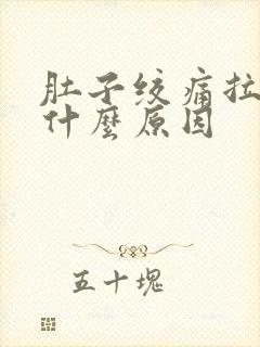 肚子绞痛拉肚子什么原因