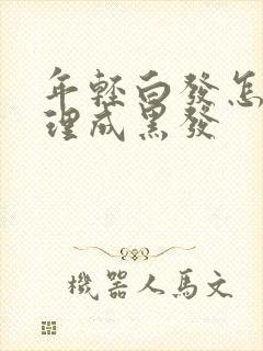 年轻白发怎么调理成黑发封面