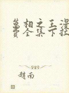 万相之王漫画免费全集下拉式