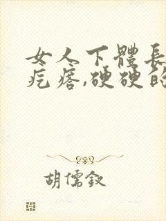 女人下体长了个疙瘩,硬硬的疼