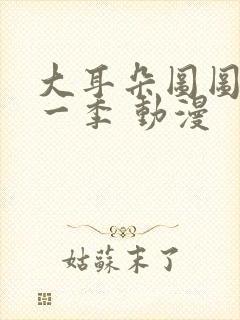 大耳朵图图 第一季 动漫