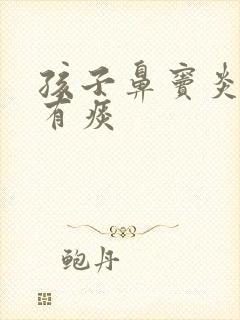 孩子鼻窦炎咳嗽有痰封面