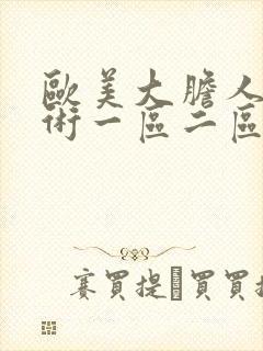 欧美大胆人体艺术一区二区封面