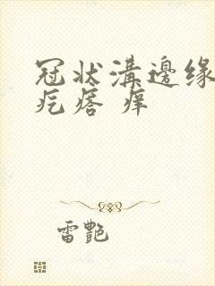 冠状沟边缘有红疙瘩 痒封面