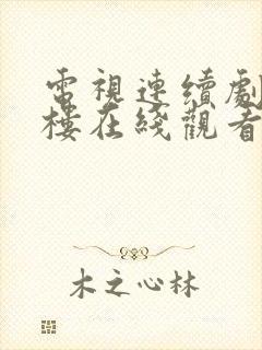 电视连续剧莲花楼在线观看全集免费