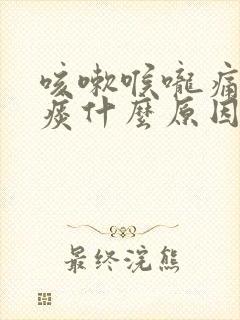 咳嗽喉咙痛有黄痰什么原因引起的