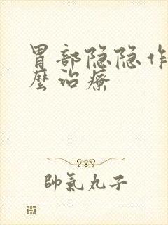 胃部隐隐作痛怎么治疗