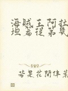 海贼王阿拉巴斯坦篇从第几集到第几集