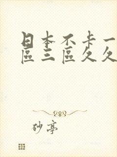 日本不卡一区二区三区久久精品封面