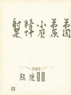 射精小弟弟疼痛是什么原因