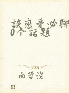 谈恋爱必聊的50个话题