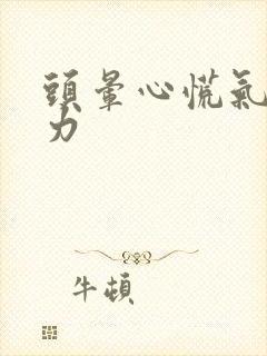 头晕心慌气短无力