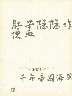 肚子隐隐作痛,便血