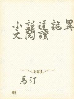 小说道诡异仙全文阅读