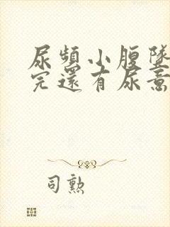 尿频小腹坠胀尿完还有尿意挂什么科