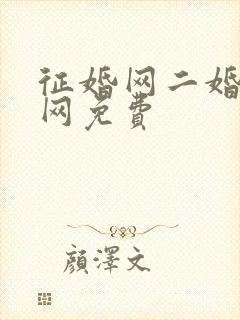 征婚网二婚正规网免费